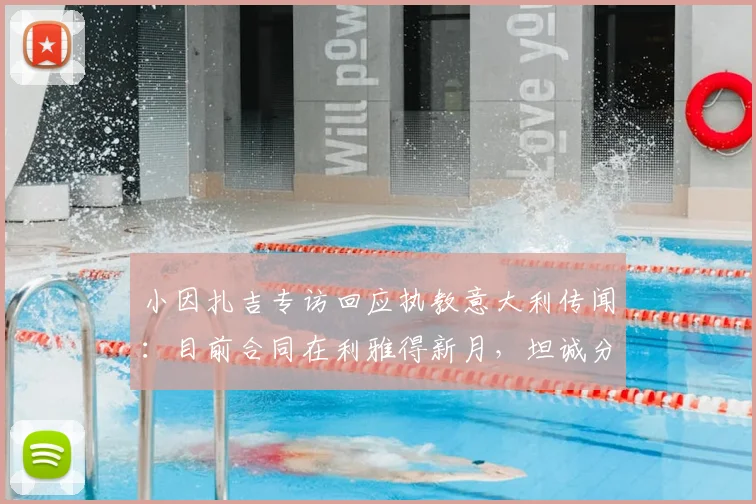 小因扎吉专访回应执教意大利传闻:目前合同在利雅得新月,坦诚分享选择沙特联赛缘由(2026)