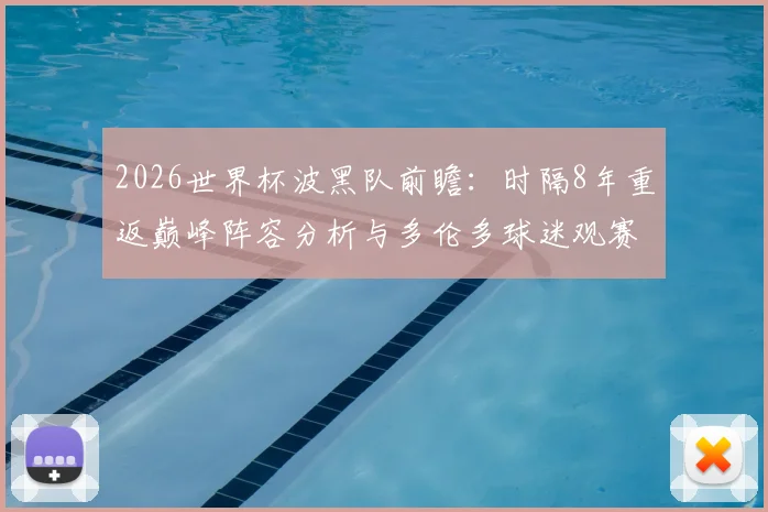 2026世界杯波黑队前瞻：时隔8年重返巅峰阵容分析与多伦多球迷观赛全指南
