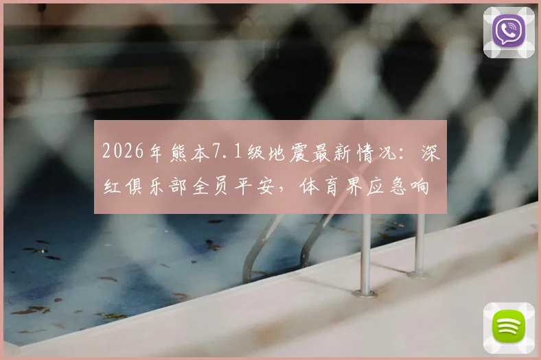 2026年熊本7.1级地震最新情况:深红俱乐部全员平安,体育界应急响应获关注