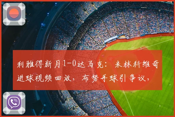 利雅得新月1-0达马克：米林科维奇进球视频回放，布努手球引争议，赛后积分榜更新