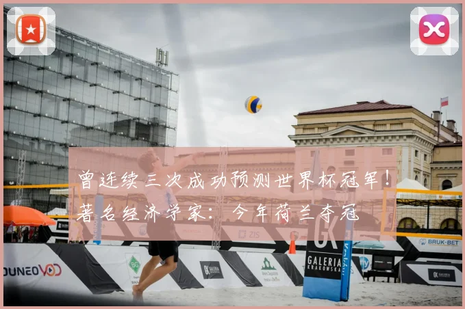 曾连续三次成功预测世界杯冠军！著名经济学家：今年荷兰夺冠