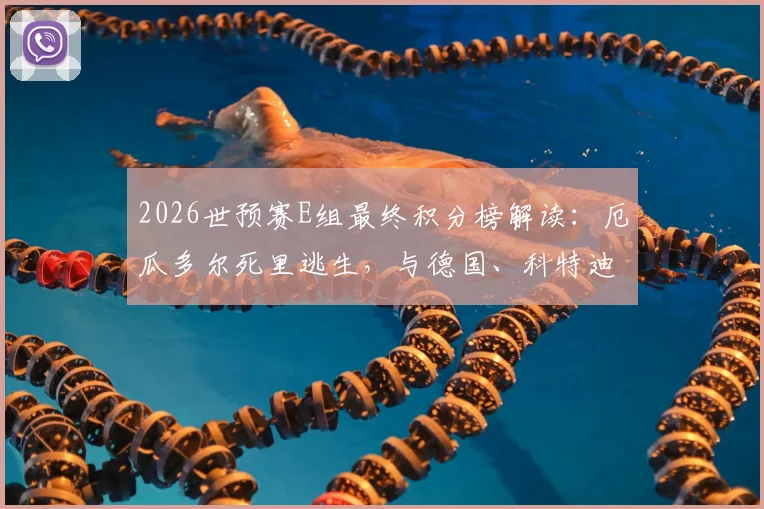 2026世预赛E组最终积分榜解读:厄瓜多尔死里逃生,与德国、科特迪瓦携手出线,晋级形势全分析