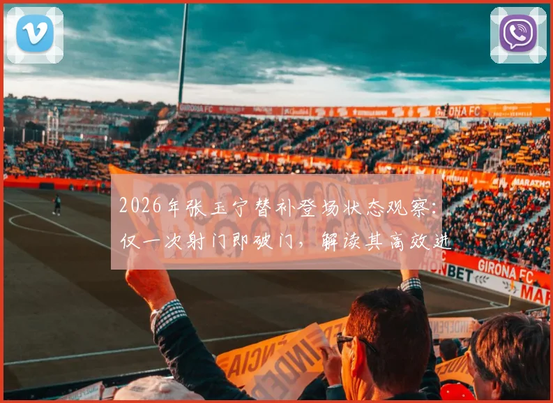 2026年张玉宁替补登场状态观察:仅一次射门即破门,解读其高效进球数据与技术特点
