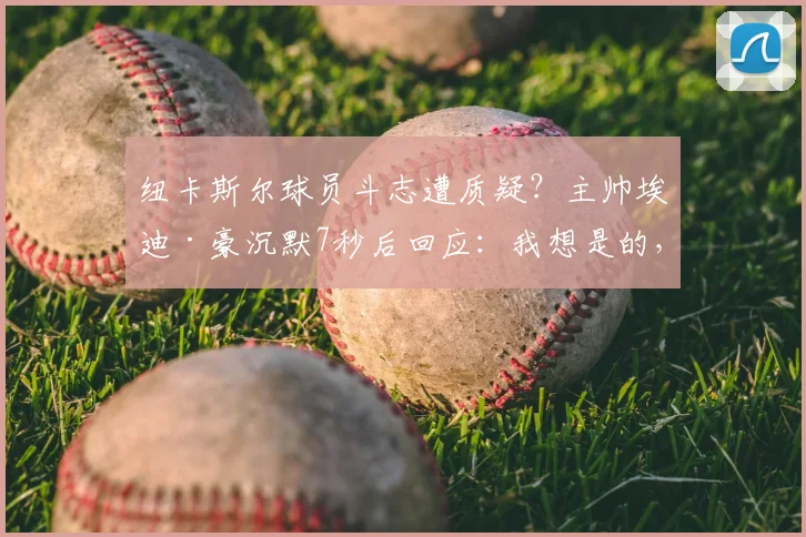 纽卡斯尔球员斗志遭质疑？主帅埃迪·豪沉默7秒后回应：我想是的，附2026赛季球队状态深度分析